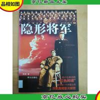 隐形将军[馆藏]