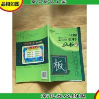 2500常用字板书大典一年级下册