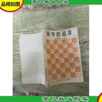 新手的追求[书脊受损][封底受损]