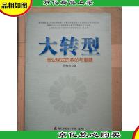 大转型 : 商业模式的革命与重建