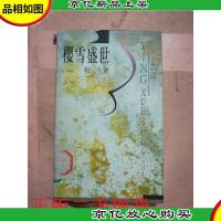 樱雪盛世[馆藏].