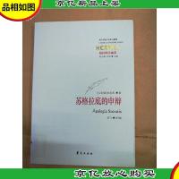 尼采注疏集 苏格拉底的申辩 [馆藏]