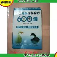 新编鸭鹅饲料配方600例