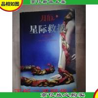 月族. 3, 星际救援