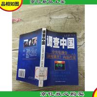 调查中国 第二部 中央电视台新闻调查内部档案[书脊受损][馆藏