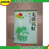 无语霓虹[馆藏]