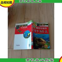 学生最想知道的十万个为什么B 彩色版[馆藏]
