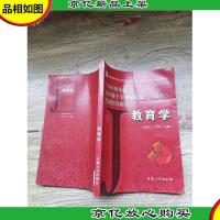 教育学 安徽大学出版社[书脊受损]