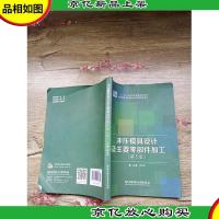 冲压模具设计及主要零部件加工 第5版[内有笔迹][书脊受损]