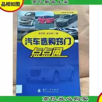汽车选购窍门点点通[馆藏]