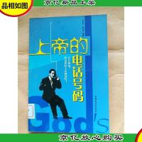 上帝的电话号码[馆藏]