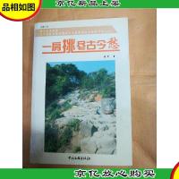 一肩挑尽古今愁[馆藏]