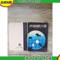 世界围棋大赛[书脊受损]