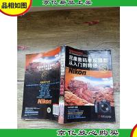 尼康数码单反摄影从入门到精通 *精华版[书脊受损]