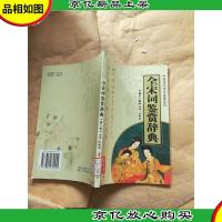 全宋词鉴赏辞典 第十一卷[馆藏]