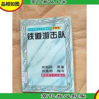 铁道游击队[馆藏]