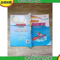 小学数学 奥林匹克 初级教程 新修订版[封面有贴纸][扉页有笔