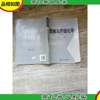 胶体与界面化学 第二版[内有笔迹][扉页有笔迹][书脊受损]
