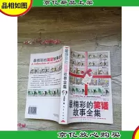 最精彩的笑话故事全集