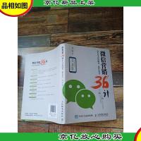 *营销36计:你不可不知的赚钱赢粉丝技巧[内有笔迹]