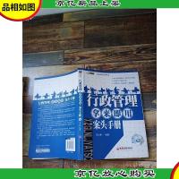 行政管理·拿来即用·案头手册
