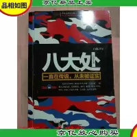八大处 江苏凤凰文艺出版社