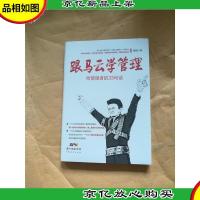 跟马云学管理 : 给管理者的33句话[全新]