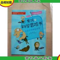 男孩的科学冒险书. 4 挑战千年南极冰原