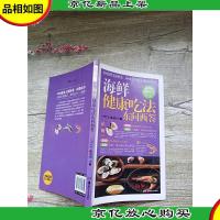 海鲜健康吃法东问西答