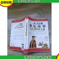 一本书读懂史记故事大全集[正书口有污迹]