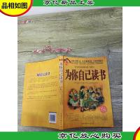 为你自己读书:一本改变千万青少年人生命运的书 铂金版