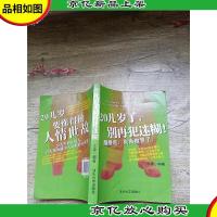 20几岁了,别再犯迷糊!醒醒吧!别再做梦了![注意辨认][书脊