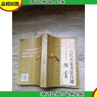 中国历代名家书法真迹 鉴赏[注意辨认][书脊受损]