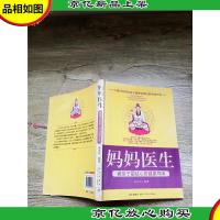 妈妈医生:做孩子最贴心的健康导师[注意辨认][内有笔迹][书