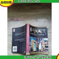 私游天下:驴友眼中的36个必游之地[书脊受损][扉页,目录受损