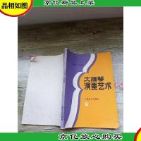 大提琴演奏艺术[书脊受损][封面受损]