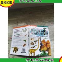 恐龙世界大百科 2 鸟臀目恐龙 其他古生物[精装]