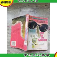 非常夏日[馆藏][书脊受损][封面受损][封底受,内有水迹不