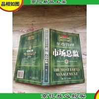 公司高管实战操典 *管理 市场总监