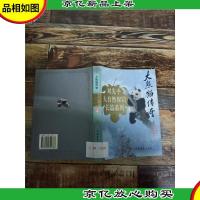 大熊猫传奇4[馆藏]