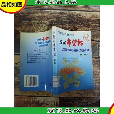 历届希望杯 全国数学邀请赛试题详解.高中二年级[馆藏]