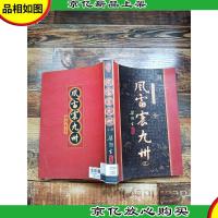 风雷震九州 上册[馆藏][正书口泛黄]