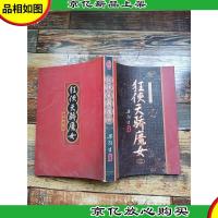 狂侠天骄魔女 第三册