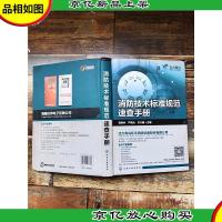 消防技术标准规范速查手册 [精装][封底受损][扉页有笔迹]