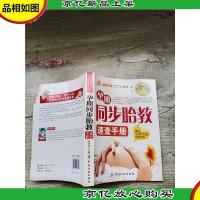 孕期同步胎教速查手册[封底磨损][书脊受损]