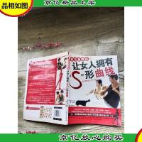 青花鱼教练让女人拥有S形曲线