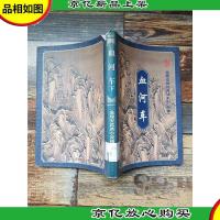 血河车 下 温润安神州奇侠系列 外传 [馆藏][书脊受损][封底