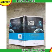 凡尔纳科幻系列:从地球到月球[精装]