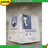 诺贝尔文学*精品典藏文库 福地 下[精装][馆藏]