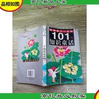 影响孩子一生的101个知识童话 水星卷[书脊受损][封面受损][